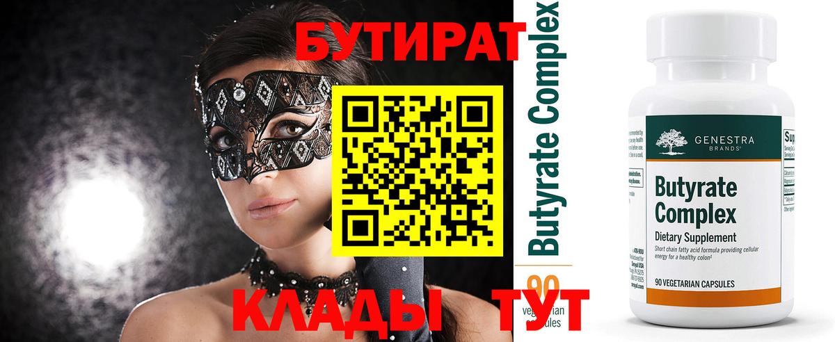 БУТИРАТ 99%  Советский 