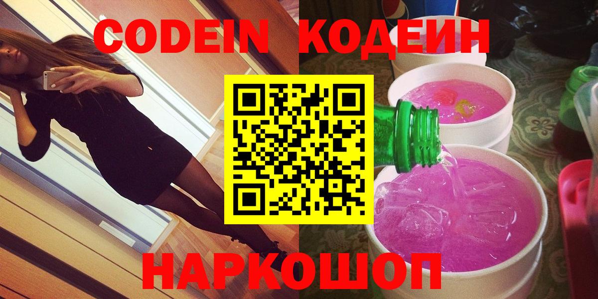 Советский  Codein напиток Lean (лин)  Вход с VPN 