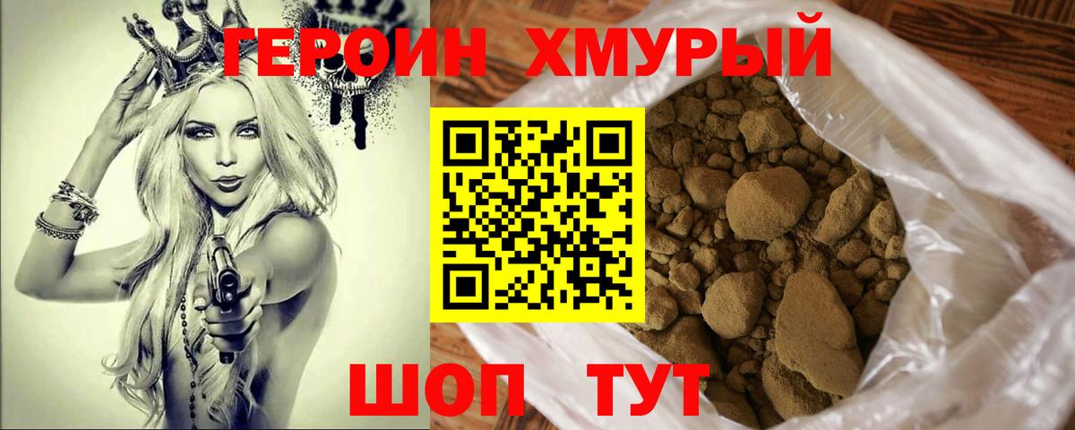 Героин Heroin Советский